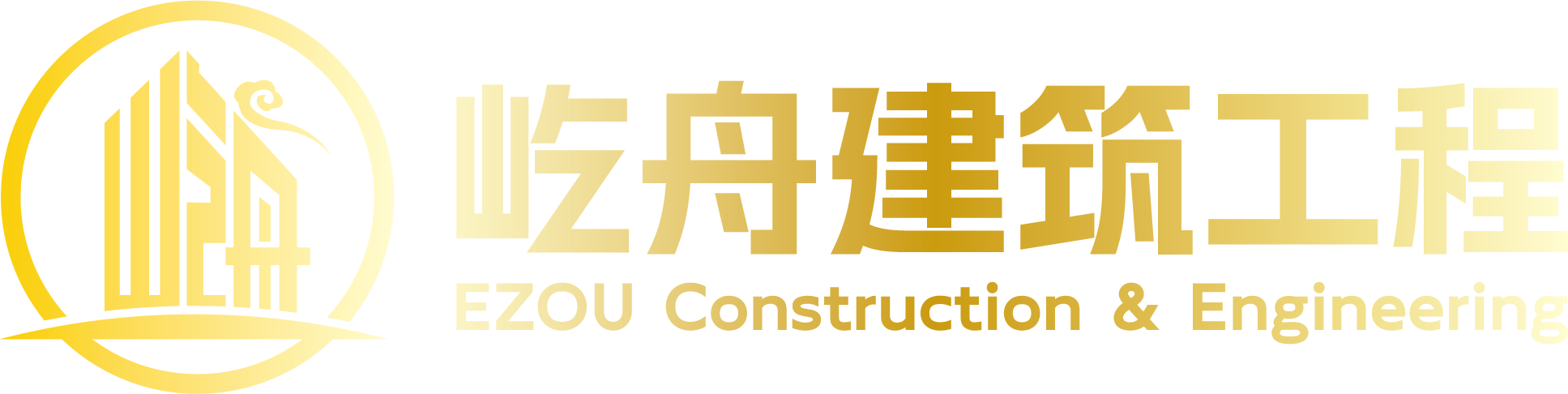 屹舟建筑工程 EZOU Construction & Engineering